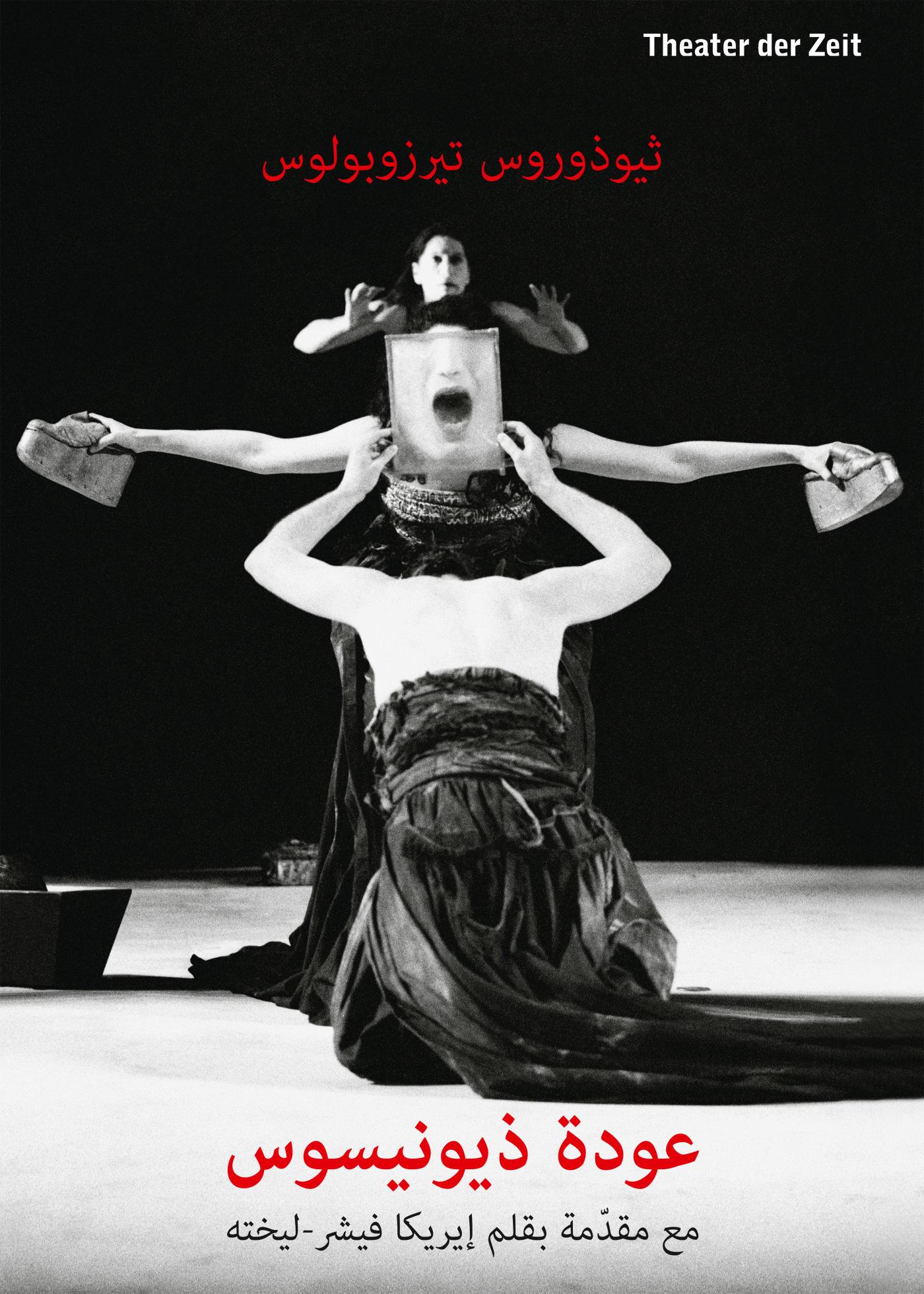 عودة ذيونيسوس / Die Rückkehr des Dionysos "عودة ذيونيسوس / Die Rückkehr des Dionysos"